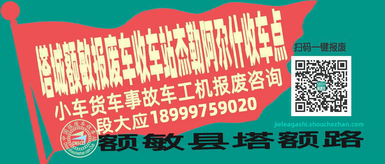 塔城额敏报废车收车站杰勒阿尕什收车点